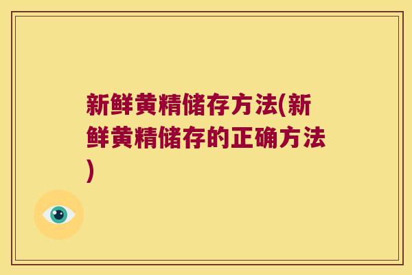 新鲜黄精储存方法(新鲜黄精储存的正确方法)