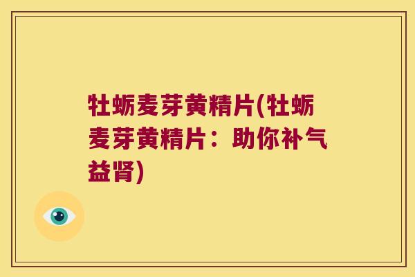牡蛎麦芽黄精片(牡蛎麦芽黄精片:助你益) 牡蛎麦芽黄精片(牡蛎麦芽黄精片:助你益)