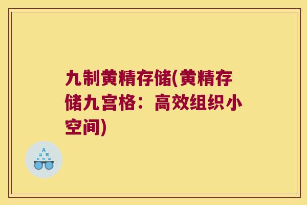 九制黄精存储(黄精存储九宫格：高效组织小空间)