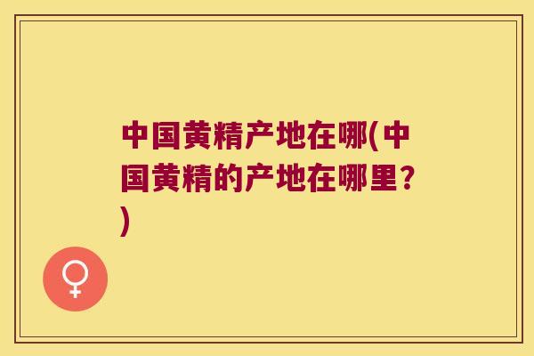 中国黄精产地在哪(中国黄精的产地在哪里?) 中国黄精产地在哪(中国黄精的产地在哪里?)