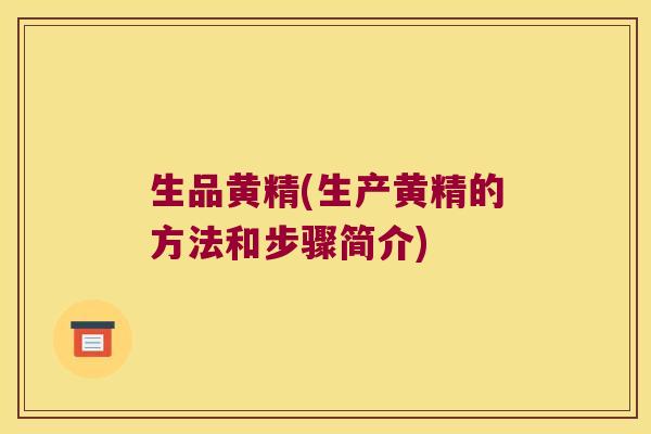 生品黄精(生产黄精的方法和步骤简介)