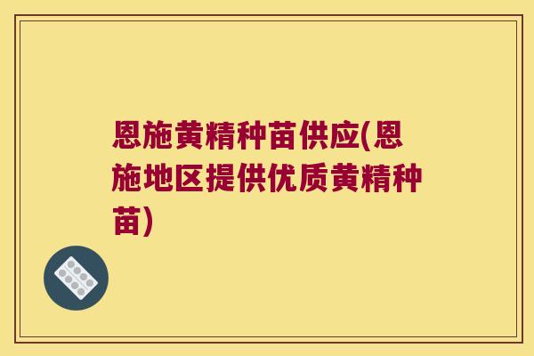 恩施黄精种苗供应(恩施地区提供优质黄精种苗)