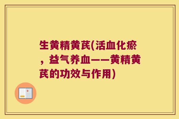 生黄精黄芪(活化瘀,益气——黄精黄芪的功效与作用) 生黄精黄芪(活化瘀,益气——黄精黄芪的功效与作用)