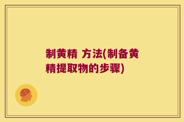 制黄精 方法(制备黄精提取物的步骤)