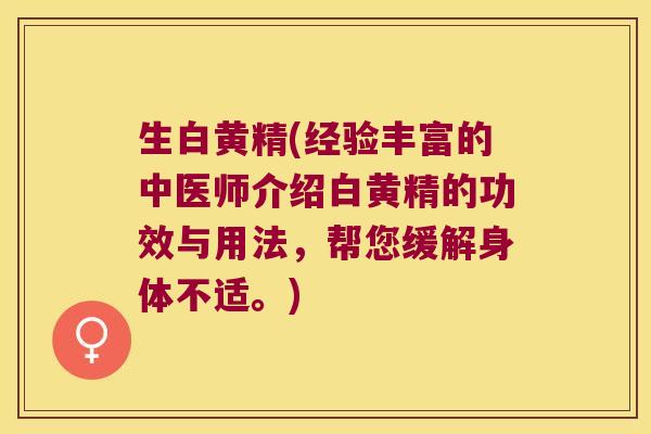 生白黄精(经验丰富的中医师介绍白黄精的功效与用法,帮您缓解身体不适。) 生白黄精(经验丰富的中医师介绍白黄精的功效与用法,帮您缓解身体不适。)