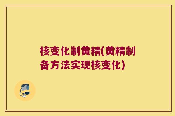 核变化制黄精(黄精制备方法实现核变化)