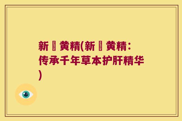 新愃黄精(新愃黄精:传承千年草本精华) 新愃黄精(新愃黄精:传承千年草本精华)