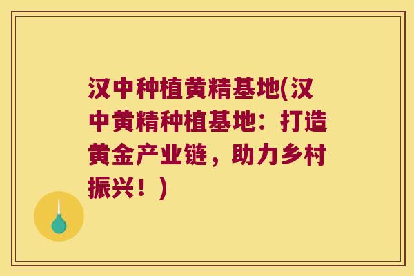 汉中种植黄精基地(汉中黄精种植基地：打造黄金产业链，助力乡村振兴！)