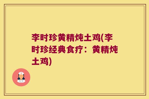 李时珍黄精炖土鸡(李时珍经典食疗：黄精炖土鸡)