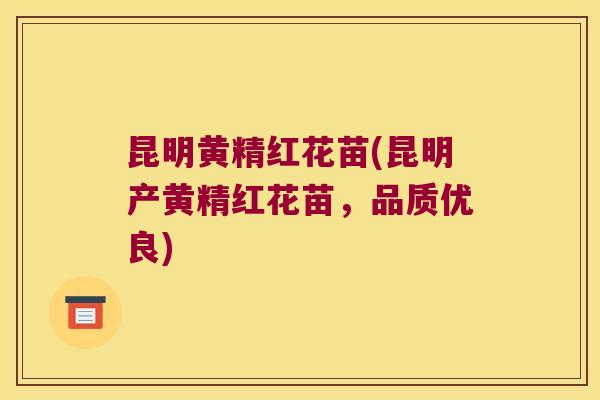 昆明黄精红花苗(昆明产黄精红花苗,品质优良) 昆明黄精红花苗(昆明产黄精红花苗,品质优良)