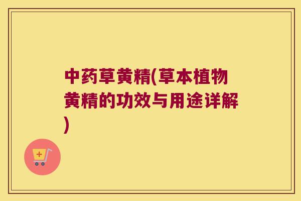 草黄精(草本植物黄精的功效与用途详解) 草黄精(草本植物黄精的功效与用途详解)