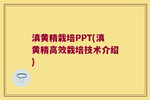滇黄精栽培PPT(滇黄精高效栽培技术介绍) 滇黄精栽培PPT(滇黄精高效栽培技术介绍)