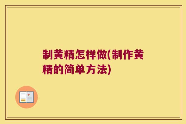 制黄精怎样做(制作黄精的简单方法) 制黄精怎样做(制作黄精的简单方法)