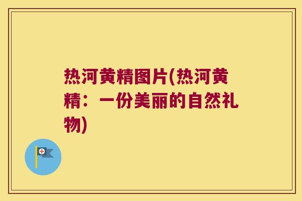 热河黄精图片(热河黄精:一份美丽的自然礼物) 热河黄精图片(热河黄精:一份美丽的自然礼物)