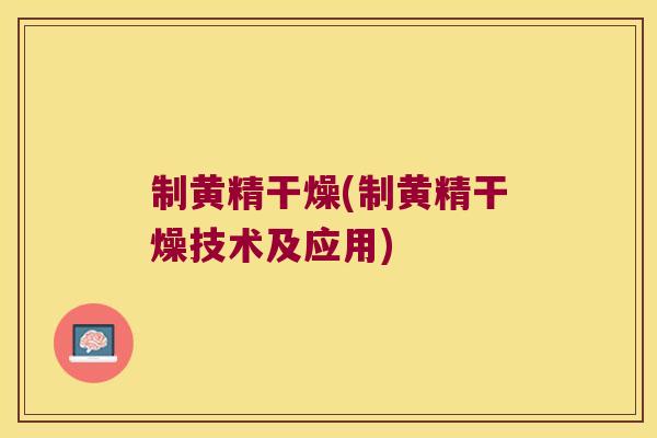 制黄精干燥(制黄精干燥技术及应用)