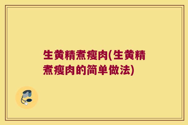 生黄精煮瘦肉(生黄精煮瘦肉的简单做法) 生黄精煮瘦肉(生黄精煮瘦肉的简单做法)