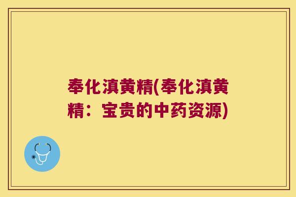 奉化滇黄精(奉化滇黄精：宝贵的资源)