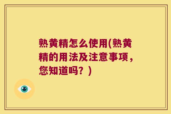 熟黄精怎么使用(熟黄精的用法及注意事项，您知道吗？)