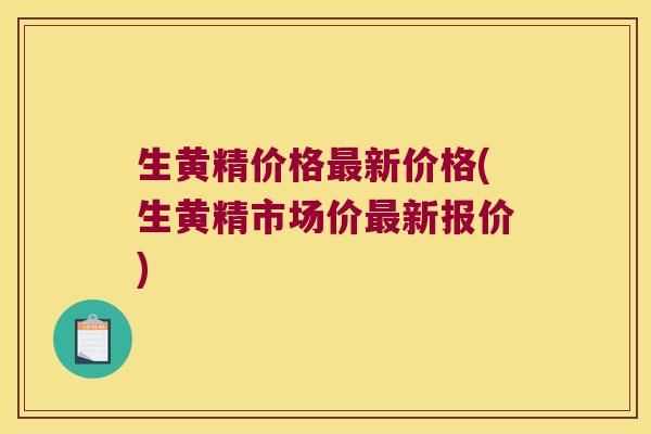 生黄精价格新价格(生黄精市场价新报价) 生黄精价格新价格(生黄精市场价新报价)