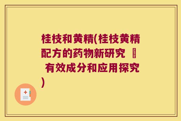桂枝和黄精(桂枝黄精配方的新研究 – 有效成分和应用探究)