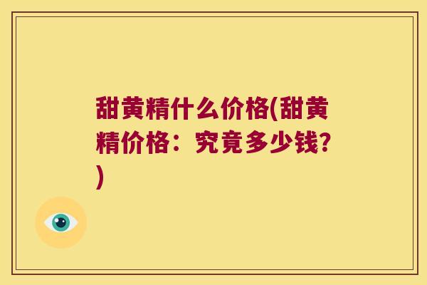 甜黄精什么价格(甜黄精价格:究竟多少钱?) 甜黄精什么价格(甜黄精价格:究竟多少钱?)