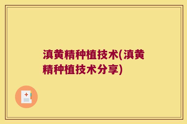 滇黄精种植技术(滇黄精种植技术分享)