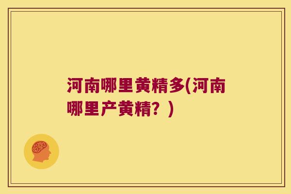 河南哪里黄精多(河南哪里产黄精？)