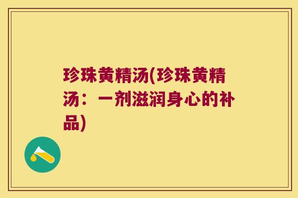 珍珠黄精汤(珍珠黄精汤：一剂滋润身心的补品)