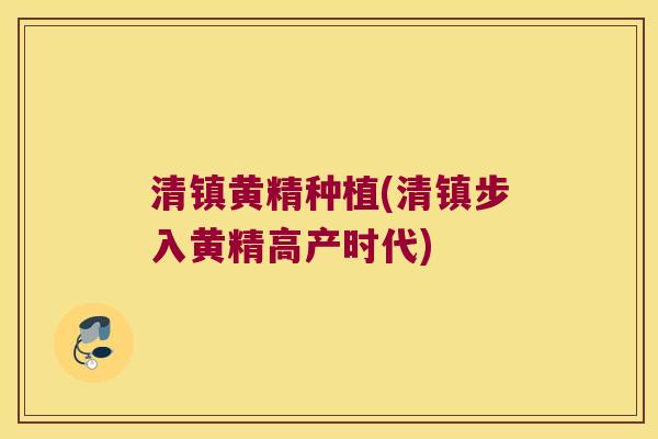 清镇黄精种植(清镇步入黄精高产时代)