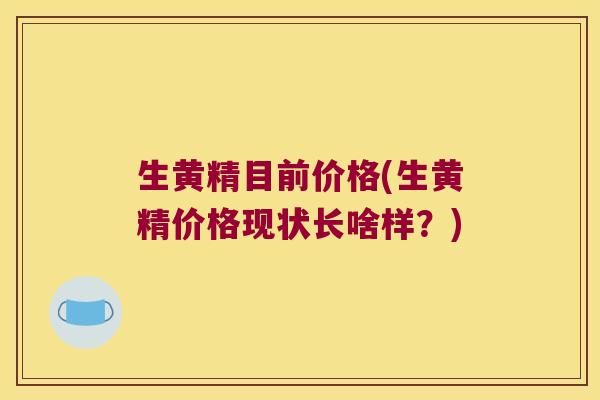 生黄精目前价格(生黄精价格现状长啥样?) 生黄精目前价格(生黄精价格现状长啥样?)
