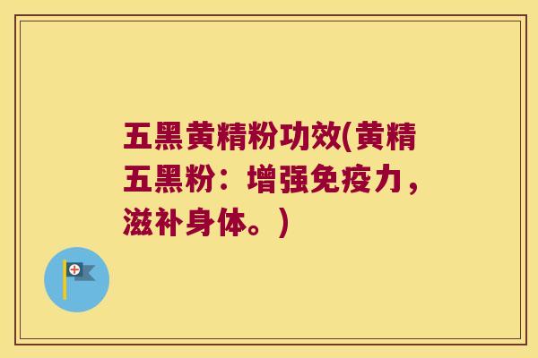 五黑黄精粉功效(黄精五黑粉:增强力,滋补身体。) 五黑黄精粉功效(黄精五黑粉:增强力,滋补身体。)