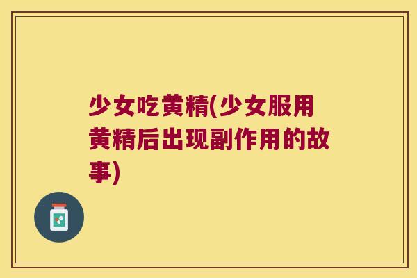 少女吃黄精(少女服用黄精后出现副作用的故事) 少女吃黄精(少女服用黄精后出现副作用的故事)