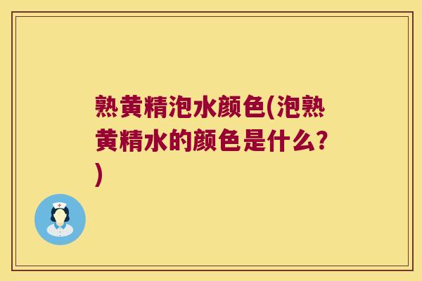 熟黄精泡水颜色(泡熟黄精水的颜色是什么?) 熟黄精泡水颜色(泡熟黄精水的颜色是什么?)