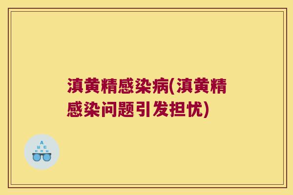 滇黄精(滇黄精问题引发担忧) 滇黄精(滇黄精问题引发担忧)