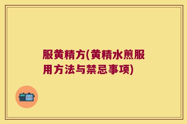 服黄精方(黄精水煎服用方法与禁忌事项) 服黄精方(黄精水煎服用方法与禁忌事项)