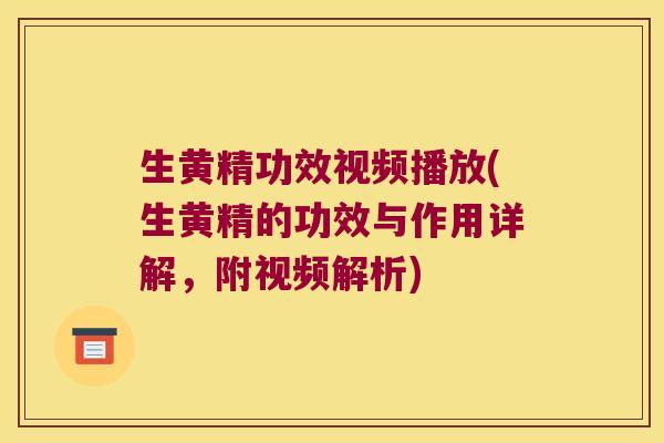 生黄精功效视频播放(生黄精的功效与作用详解，附视频解析)