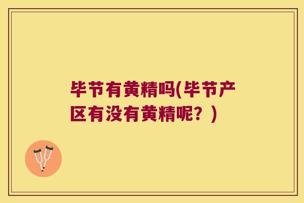 毕节有黄精吗(毕节产区有没有黄精呢?) 毕节有黄精吗(毕节产区有没有黄精呢?)