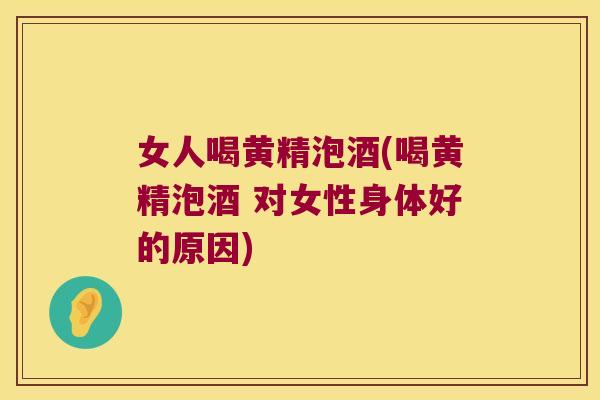 女人喝黄精泡酒(喝黄精泡酒 对女性身体好的原因) 女人喝黄精泡酒(喝黄精泡酒 对女性身体好的原因)