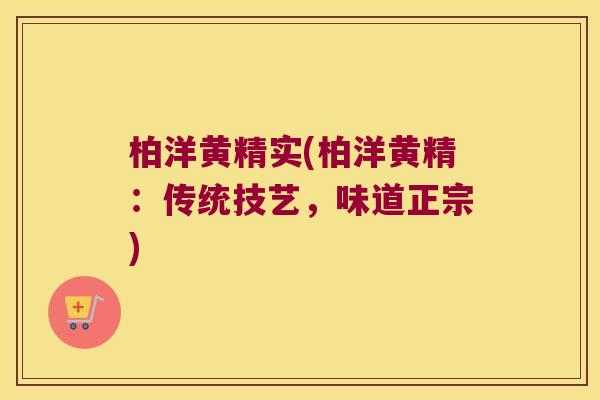 柏洋黄精实(柏洋黄精：传统技艺，味道正宗)