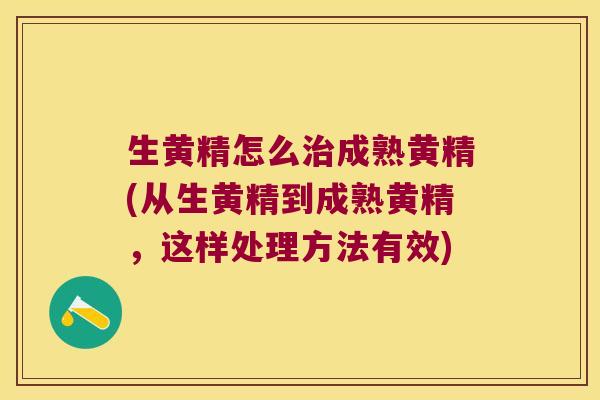 生黄精怎么成熟黄精(从生黄精到成熟黄精，这样处理方法有效)