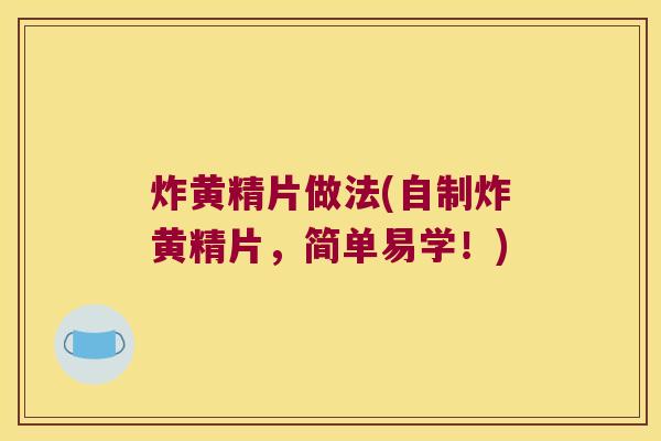 炸黄精片做法(自制炸黄精片，简单易学！)