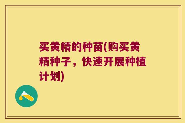 买黄精的种苗(购买黄精种子,快速开展种植计划) 买黄精的种苗(购买黄精种子,快速开展种植计划)