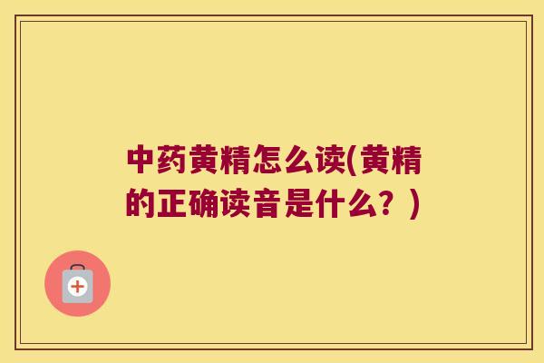黄精怎么读(黄精的正确读音是什么？)
