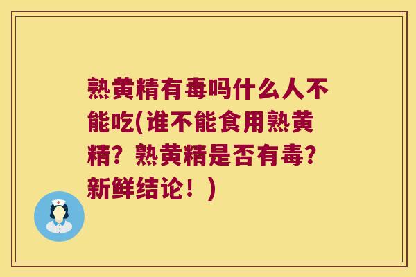 熟黄精有毒吗什么人不能吃(谁不能食用熟黄精?熟黄精是否有毒?新鲜结论!) 熟黄精有毒吗什么人不能吃(谁不能食用熟黄精?熟黄精是否有毒?新鲜结论!)