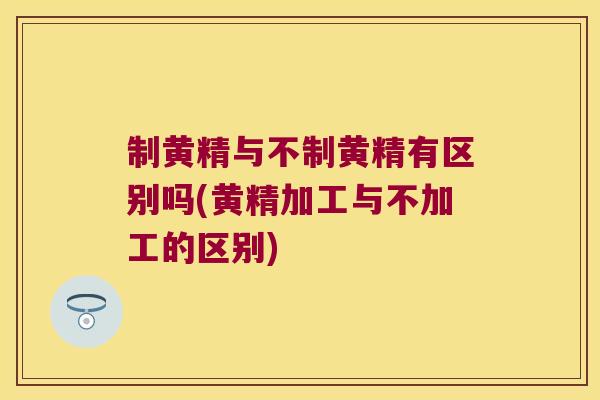 制黄精与不制黄精有区别吗(黄精加工与不加工的区别) 制黄精与不制黄精有区别吗(黄精加工与不加工的区别)