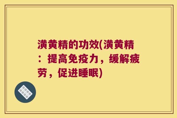 潢黄精的功效(潢黄精：提高力，缓解疲劳，促进)