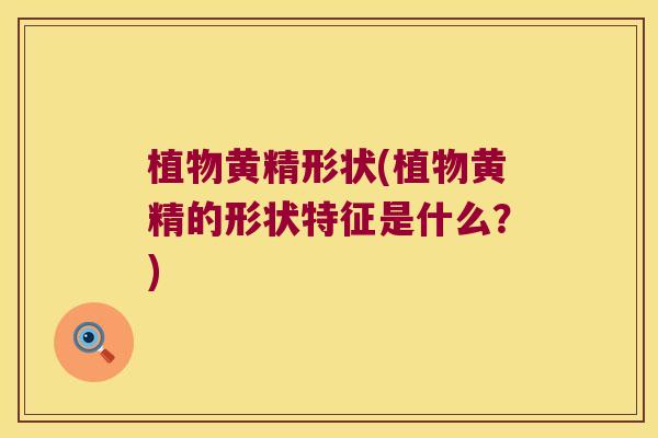 植物黄精形状(植物黄精的形状特征是什么?) 植物黄精形状(植物黄精的形状特征是什么?)