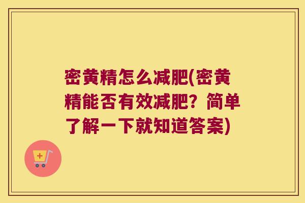 密黄精怎么(密黄精能否有效?简单了解一下就知道答案) 密黄精怎么(密黄精能否有效?简单了解一下就知道答案)