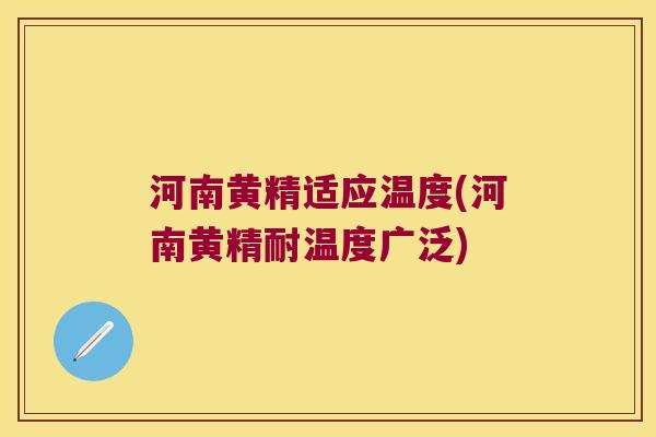 河南黄精适应温度(河南黄精耐温度广泛) 河南黄精适应温度(河南黄精耐温度广泛)