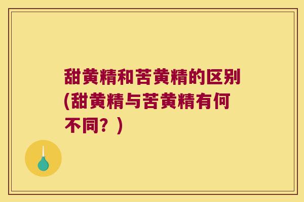 甜黄精和苦黄精的区别(甜黄精与苦黄精有何不同?) 甜黄精和苦黄精的区别(甜黄精与苦黄精有何不同?)